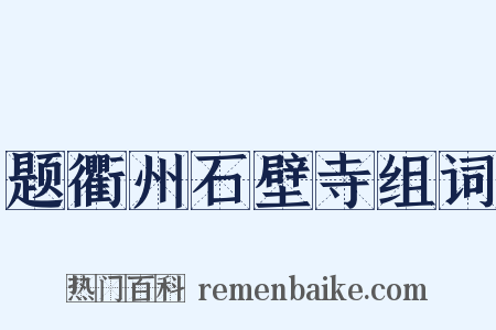 题衢州石壁寺组词是什么意思的图片